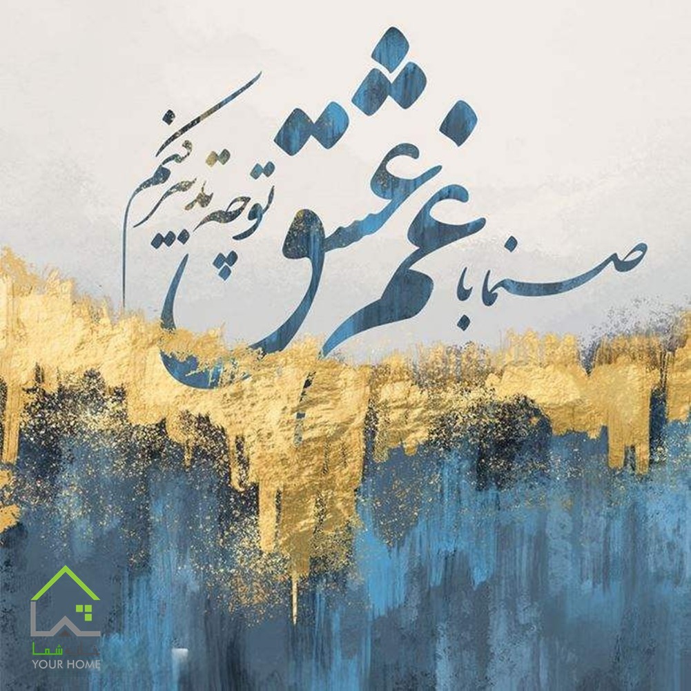 تابلو مدرن شعر صنما